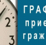 график приема.jpg - Серебряно-Прудский вестник